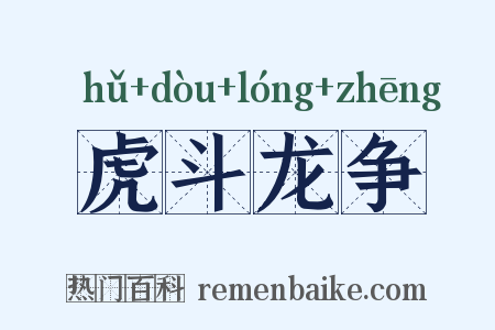 虎斗龙争是什么意思的图片